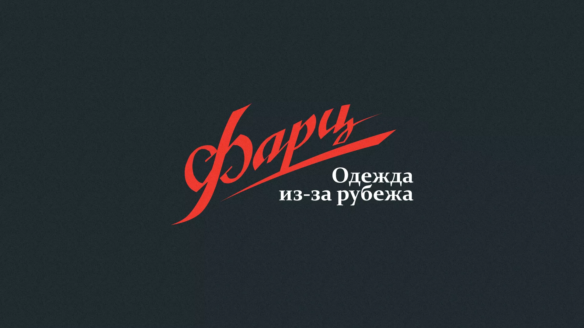 Разработка логотипа магазина «Фарц» в Орлове